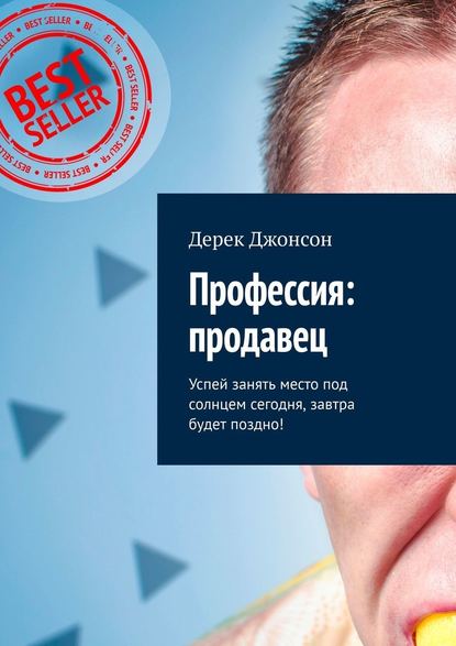 Профессия: продавец. Успей занять место под солнцем сегодня, завтра будет поздно! Профессия: продавец. Успей занять место под солнцем сегодня, завтра будет поздно!