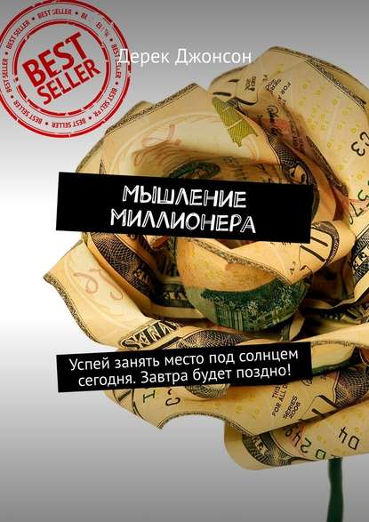 Мышление миллионера. Успей занять место под солнцем сегодня. Завтра будет поздно! Мышление миллионера. Успей занять место под солнцем сегодня. Завтра будет поздно!
