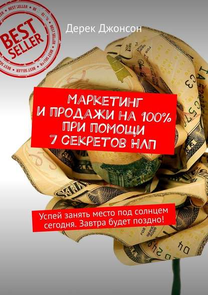 Маркетинг и продажи на 100% при помощи 7 секретов НЛП. Успей занять место под солнцем сегодня. Завтра будет поздно! Маркетинг и продажи на 100% при помощи 7 секретов НЛП. Успей занять место под солнцем сегодня. Завтра будет поздно!