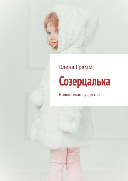Созерцалька. Волшебные существа Созерцалька. Волшебные существа