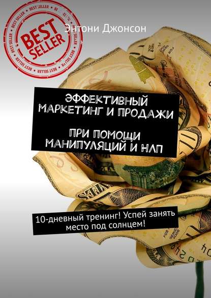 Эффективный маркетинг и продажи при помощи манипуляций и НЛП. 10-дневный тренинг! Успей занять место под солнцем! Эффективный маркетинг и продажи при помощи манипуляций и НЛП. 10-дневный тренинг! Успей занять место под солнцем!