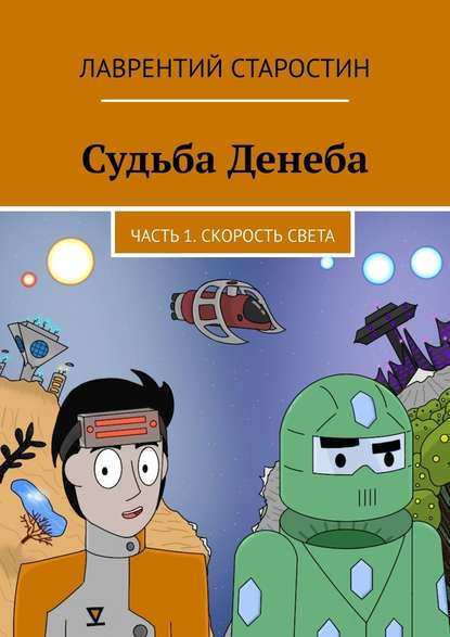 Судьба Денеба. Часть 1. Скорость света Судьба Денеба. Часть 1. Скорость света
