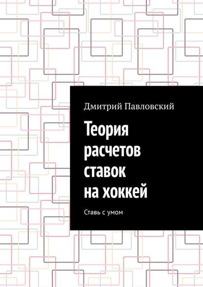 Теория расчетов ставок на хоккей. Ставь с умом Теория расчетов ставок на хоккей. Ставь с умом