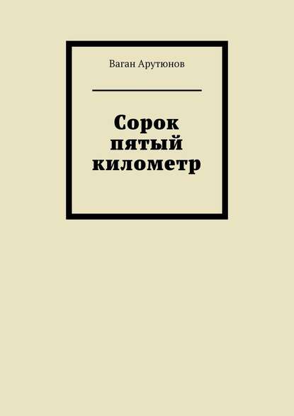 Сорок пятый километр