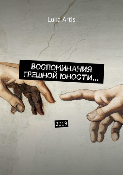 Воспоминания грешной юности… 2019 Воспоминания грешной юности… 2019