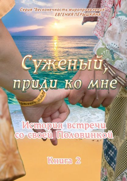 Суженый, приди ко мне. История встречи со своей Половинкой Суженый, приди ко мне. История встречи со своей Половинкой