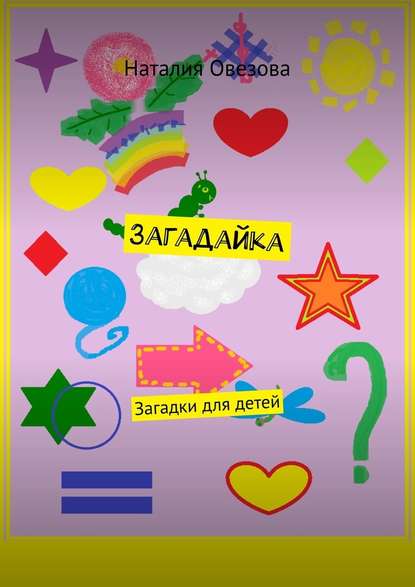 Загадайка. Загадки для детей