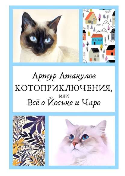 Котоприключения, или Всё о Йоське и Чаро Котоприключения, или Всё о Йоське и Чаро