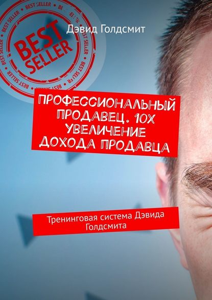 Профессиональный продавец. 10X увеличение дохода продавца. Тренинговая система Дэвида Голдсмита Профессиональный продавец. 10X увеличение дохода продавца. Тренинговая система Дэвида Голдсмита