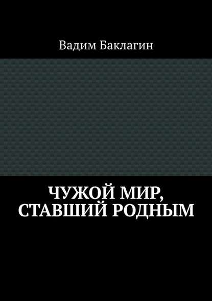 Чужой мир, ставший родным Чужой мир, ставший родным