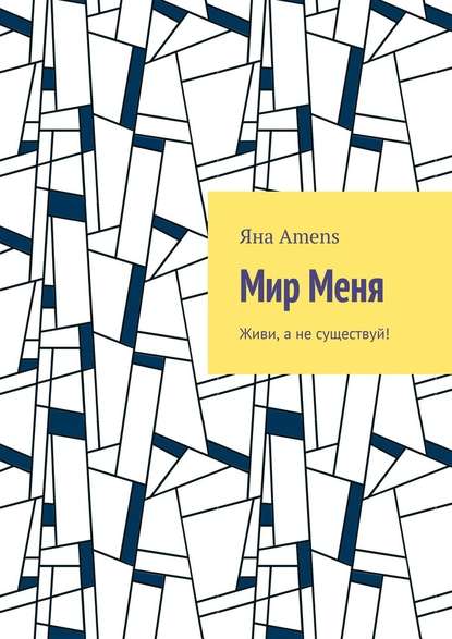 Мир Меня