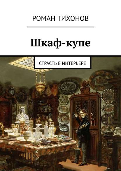 Шкаф-купе. Страсть в интерьере Шкаф-купе. Страсть в интерьере