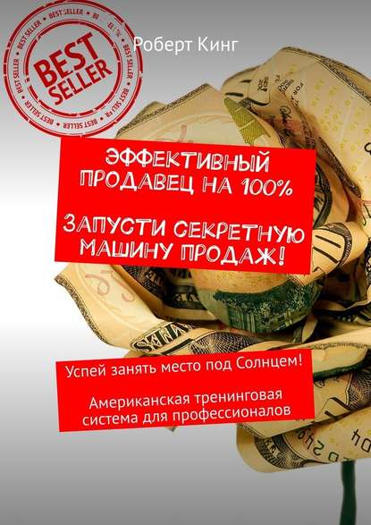 Эффективный продавец на 100%. Запусти секретную машину продаж! Успей занять место под Солнцем! Американская тренинговая система для профессионалов Эффективный продавец на 100%. Запусти секретную машину продаж! Успей занять место под Солнцем! Американская тренинговая система для профессионалов
