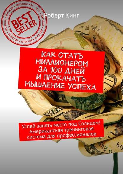 Как стать миллионером за 100 дней и прокачать мышление успеха. Успей занять место под Солнцем! Американская тренинговая система для профессионалов Как стать миллионером за 100 дней и прокачать мышление успеха. Успей занять место под Солнцем! Американская тренинговая система для профессионалов