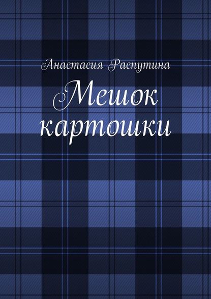 Мешок картошки Мешок картошки
