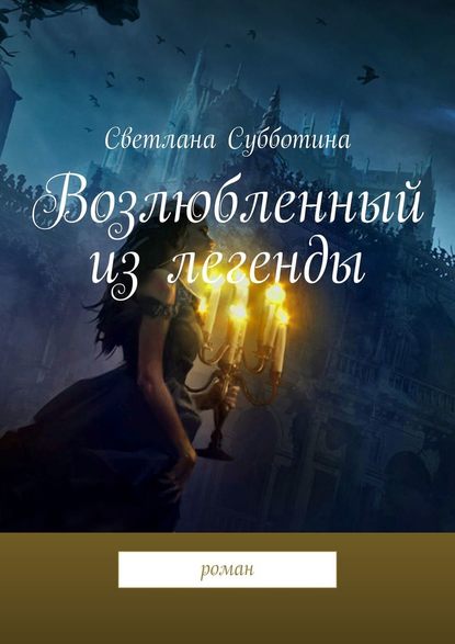 Возлюбленный из легенды. Роман Возлюбленный из легенды. Роман