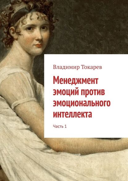 Менеджмент эмоций против эмоционального интеллекта. Часть 1 Менеджмент эмоций против эмоционального интеллекта. Часть 1