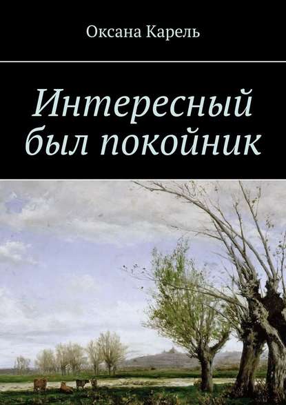 Интересный был покойник Интересный был покойник