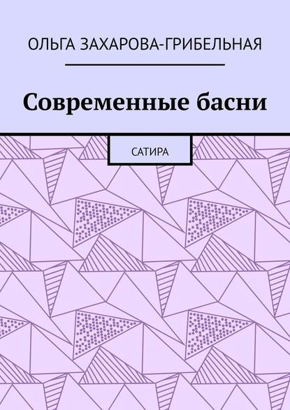 Современные басни. Сатира Современные басни. Сатира