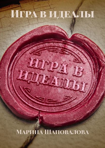 Игра в идеалы. Том II