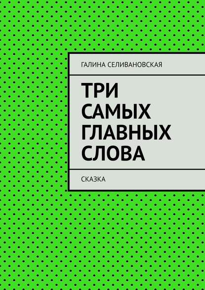 Три самых главных слова. Сказка Три самых главных слова. Сказка