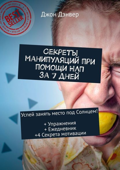 Секреты манипуляций при помощи НЛП за 7 дней. Успей занять место под Солнцем! + Упражнения + Ежедневник +4 Секрета мотивации Секреты манипуляций при помощи НЛП за 7 дней. Успей занять место под Солнцем! + Упражнения + Ежедневник +4 Секрета мотивации