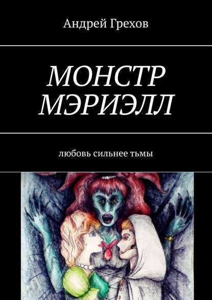 Монстр Мэриэлл. Любовь сильнее тьмы Монстр Мэриэлл. Любовь сильнее тьмы