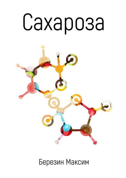 Сахароза Сахароза