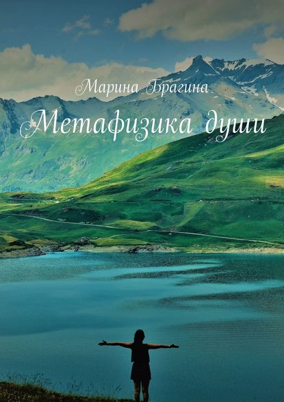 Метафизика души Метафизика души