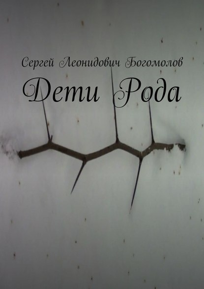 Дети Рода