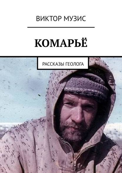 Комарьё. Рассказы геолога Комарьё. Рассказы геолога