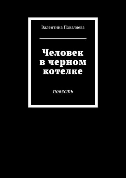 Человек в черном котелке. Повесть