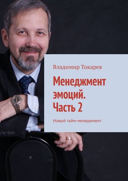 Менеджмент эмоций. Часть 2. Новый тайм-менеджмент Менеджмент эмоций. Часть 2. Новый тайм-менеджмент