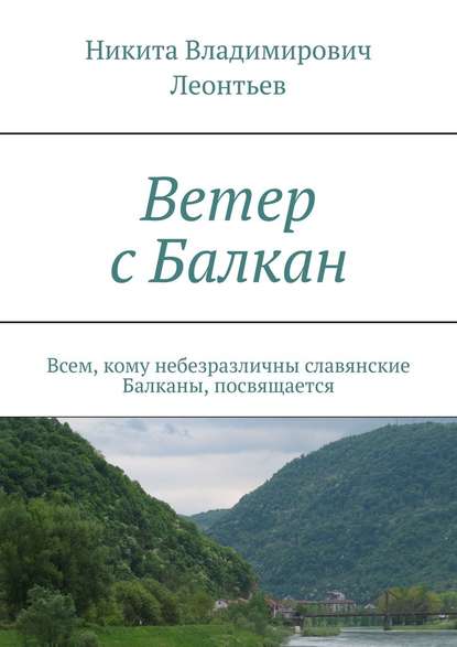 Ветер с Балкан. Всем, кому небезразличны славянские Балканы, посвящается Ветер с Балкан. Всем, кому небезразличны славянские Балканы, посвящается