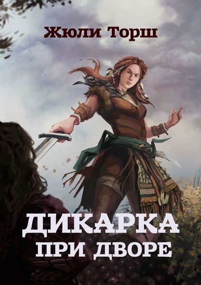 Дикарка при дворе Дикарка при дворе