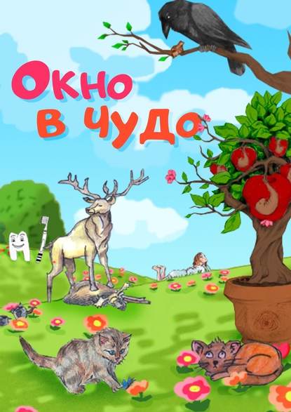 Окно в чудо Окно в чудо
