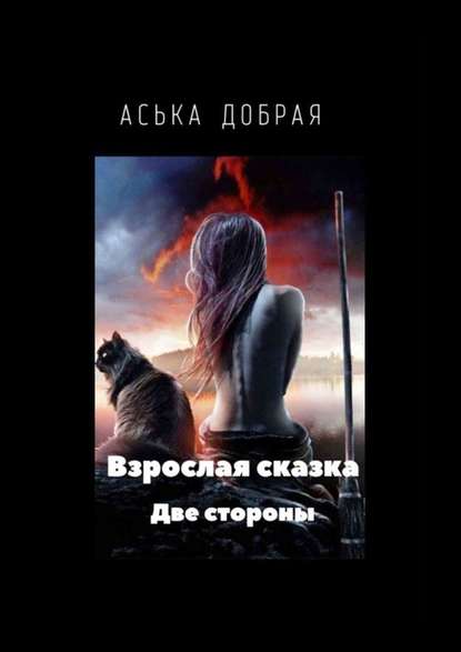 Взрослая сказка. Две стороны. Часть 1 Взрослая сказка. Две стороны. Часть 1