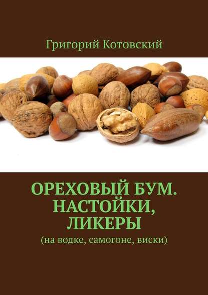 Ореховый бум. Настойки, ликеры. На водке, самогоне, виски Ореховый бум. Настойки, ликеры. На водке, самогоне, виски