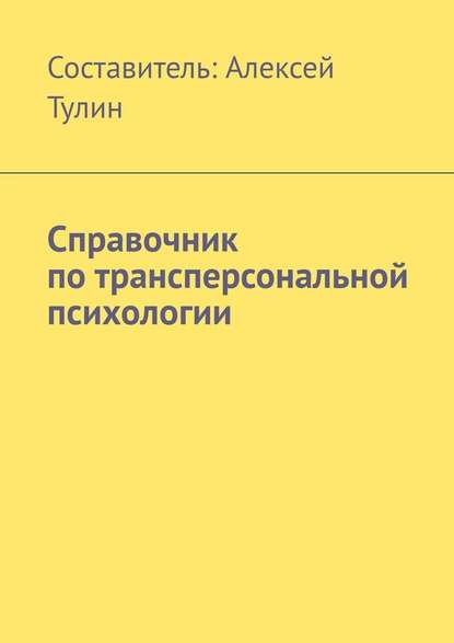 Справочник по трансперсональной психологии Справочник по трансперсональной психологии