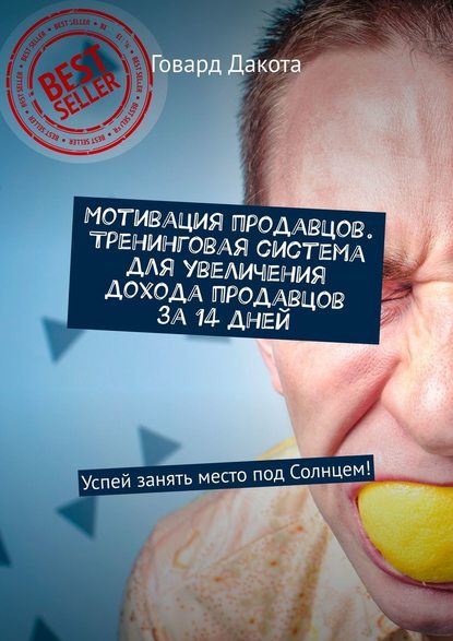 Мотивация продавцов. Тренинговая система для увеличения дохода продавцов за 14 дней. Успей занять место под Солнцем! Мотивация продавцов. Тренинговая система для увеличения дохода продавцов за 14 дней. Успей занять место под Солнцем!