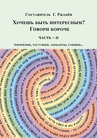 Хочешь быть интересным? Говори короче. Часть II Хочешь быть интересным? Говори короче. Часть II