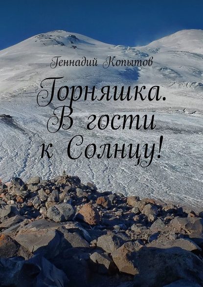 Горняшка. В гости к Солнцу! Горняшка. В гости к Солнцу!