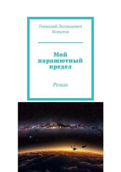 Мой парашютный предел. Роман Мой парашютный предел. Роман