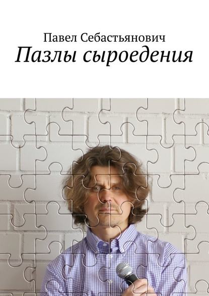 Пазлы сыроедения Пазлы сыроедения