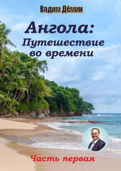 Ангола: Путешествие во времени. Часть первая Ангола: Путешествие во времени. Часть первая