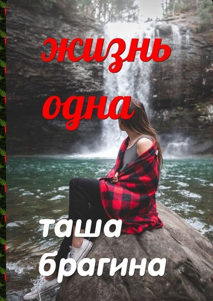 Жизнь одна Жизнь одна