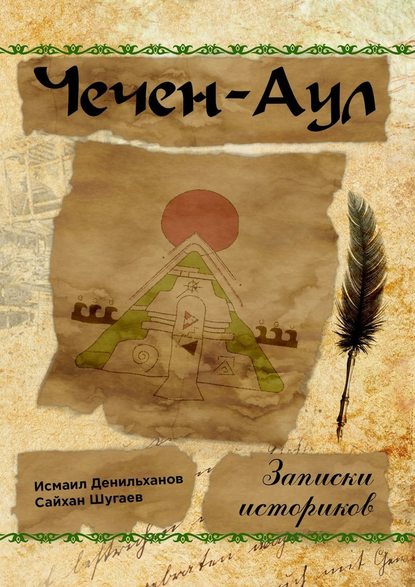 Чечен-Аул. Записки историков Чечен-Аул. Записки историков