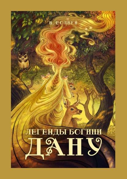 Легенды богини Дану Легенды богини Дану