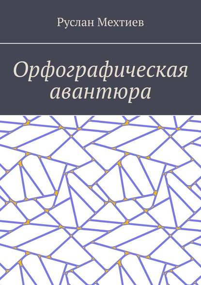 Орфографическая авантюра