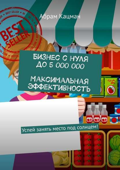 Бизнес с нуля до 5 000 000. Максимальная эффективность. Успей занять место под солнцем! Бизнес с нуля до 5 000 000. Максимальная эффективность. Успей занять место под солнцем!